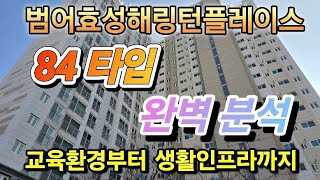 대구 수성구 범어효성해링턴플레이스  84타입 교육환경부터 생활인프라까지 완벽분석