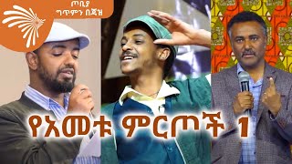 የ2012 ዓ.ም የአመቱ ምርጦች 1 - ጦቢያ ግጥምን በጃዝ  @Arts Tv World​