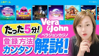 【VeraJohn】ベラジョンカジノの登録方法をカンタン解説！