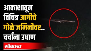 मराठवाडा आणि विदर्भात अनेक ठिकाणी आकाशात दिसले आगीचे गोळे .. Marathwada Satellite : Fireball in Sky