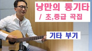 [낭만의 통기타/초,중급 곡집 연주]◆기타 부기(윤일로)◆