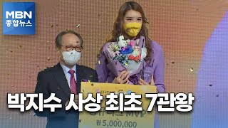 박지수 사상 최초 7관왕 상복 \