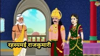 रहस्यमयी राजकुमारी | Rahasyamaya Rajkumari | cartoon | moral story| Hindi kahaniyan