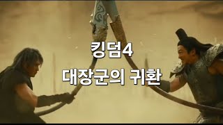 전쟁의신 호켄 vs 오오키 대장군 결전 (ft.킹덤4_ 대장군의 귀환)