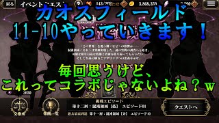 【オバマス】＃２３　混沌領域(カオスフィールド)11-10解説実況します！～MASS FOR THE DEAD～