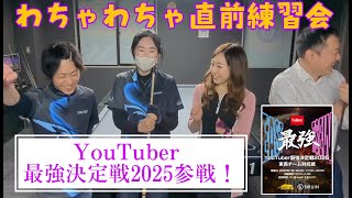 たっくんコラボ★YouTuber最強戦2025参戦！直前練習