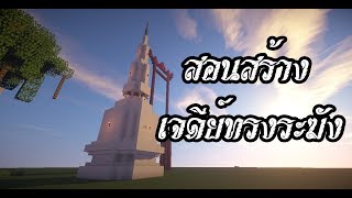 [Minecraft] สอนสร้างเจดีย์ทรงระฆัง ทรงลังกา | แบบง่ายๆ