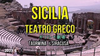 SICILIA Teatro Greco Taormina＆Siracusa　シチリア：ギリシャ劇場　Wolfy