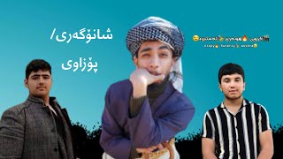 شانۆگەری (پۆزاوی) گروپی هونەری ئەستێرە | Shanogary comedy (pozawiy) grupy hunariy astera