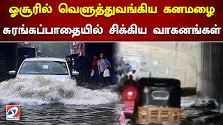 ஓசூரில் வெளுத்துவங்கிய கனமழை - சுரங்கப்பாதையில் சிக்கிய வாகனங்கள் | SathiyamTV #hosur #rainfall