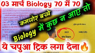 3 मार्च बायोलॉजी कुछ न आए तो🔥चपुआ ट्रिक लगा देना,/12th Biology में जो न आए ये लिख देना,/सब होंगे पास