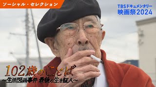 予告｜102歳のことば ～生活図画事件 最後の生き証人～