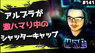 アルブラ一押しのシャッターキャップ×リピーター！海外配信者ハイライト#141【Apex Legends/エーペックス】【日本語訳つき】#Apex  #ハイライト #クリップ集