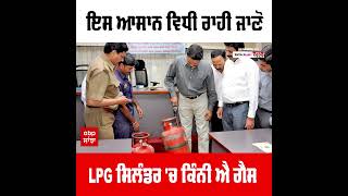 Lpg Gas Cylinder : ਇਸ ਆਸਾਨ ਵਿਧੀ ਰਾਹੀਂ ਜਾਣੋ LPG ਸਿਲੰਡਰ 'ਚ ਕਿੰਨੀ ਐ ਗੈਸ |