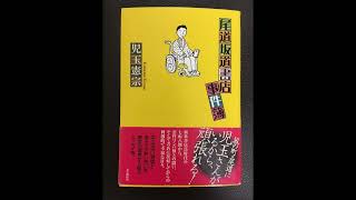 『尾道坂道書店事件簿』㉓　朗読　児玉憲宗さんエッセイ集