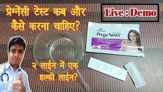 Pregnancy Test At Home In Hindi l Prega News Test Kit | Pregnancy Test In Hindi | Pregnancy Urine T