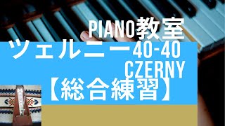 Piano教室ツェルニー40-40【総合練習】Czerny