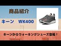 仙台　キーン　ウォーキングシューズ　WK400  取扱店