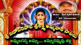 అమ్మలగన్న అమ్మా.. అంమ్మోరుతల్లి వమ్మా#MEDAANILKUMAR@ Nidanampati Sri Lakshmi Ammavari Songs