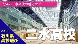 《二水高校2018》二水の完全ガイド〜魅力・評判・場所・進学実績・倍率・偏差値