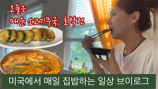 미국에서 집밥하는 집순이 아줌마 일상 브이로그 매운소고기 무국. 호박전