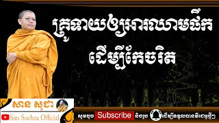 សាន សុជា | គ្រូទាយឲ្យអារឈាមផឹកដើម្បីកែចរិត | San Sochea Official