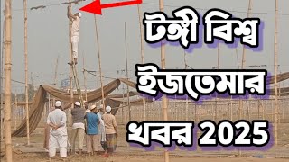 টঙ্গী বিশ্ব ইজতেমার খবর 2025 || Bangladesh Tongi Biswa Ijtemar News 2025