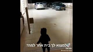 הילד שרוצה בית חדש! חובה לצפייה😂😂😂