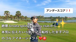 【ゴルフマネージメント】絶景Amata spring country club から本気で伝える5年でプロ転校した女子プロのゴルフマネージメント❤️🉐#タイゴルフ場 #ゴルフラウンド動画