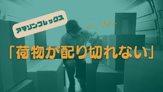 アマゾンフレックスで配りきれない方へ【未配を出した方必見】