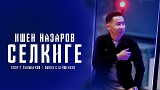 Ишен Назаров - Селкиге / Жаны ыр 2024