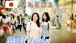 這就是東京 DAY2 Meet Judy | 築地市場 原宿 竹下通 胸部變大的秘密 東京車站 |