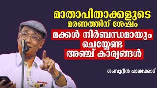 മാതാപിതാക്കളുടെ മരണത്തിന് ശേഷം മക്കൾ നിർബന്ധമായും ചെയ്യേണ്ട അഞ്ച് കാര്യങ്ങൾ | Shamsudheen Palakkode