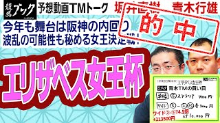 【競馬ブック】エリザベス女王杯 2021 予想【TMトーク】（栗東）