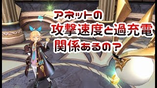 【キンスレ】アネットの過充電と攻撃速度について【キングスレイド】