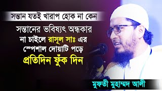 সন্তানকে বড় কিছু বানাতে চাইলে এই দোয়া পড়ুন। Mufti Muhammad Ali। Islamic Bangla Waz 2021। R I Media