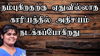 நம்புகிறதற்கு ஏதுவில்லாத காரியத்தில் அதிசயம் நடக்கப்போகிறது