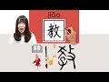 #newhsk1 #hsk3 _教/教/jiao/(teach) How to Pronounce/Say/Write Chinese Vocabulary/Character/Radical