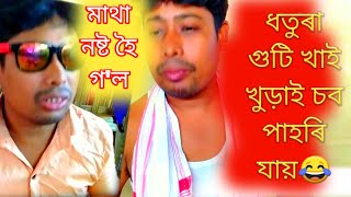 Assamese Comedy || খুড়া এজনে ধতুৰা গুটি খাই মোৰ নামটোকেই পাহৰি যায়😭@lookeastrajibdowari