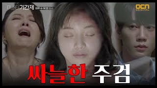 미스터 기간제 (끔찍) 끝내 죽음에 이르고 만 한소은 class of lies EP.14