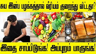 சுய இன்பத்தால் இழந்த சக்தியை பெறுவது | tamil aanmai kuraivu maruthuvam | tamil aanmai athikarikka