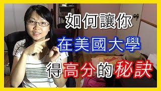 如何讓你在美國大學得高分的秘訣【美國留學／生活 #08】