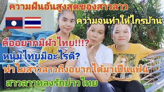 ความฝันอันสูงสุดของสาวลาวคืออยากได้ผัวไทยเวรกรรมอะไรกันน้อทำไมต้องอยากมีแฟนไทย55555🇱🇦🇹🇭