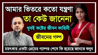 চমৎকার একটা প্রেমের গল্প | জীবনের গল্প | Jiboner Golpo | Rj Kebria Jibon Golpo | New FM Jibon Golpo