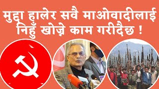 Communist Party of Nepal || Marxist || Leninist || Maoist || Janyuddha || Baburam Bhattarai ||