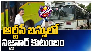 ఆర్టీసీ బస్సు‏లో సజ్జనార్ కుటుంబం|TSRTC MD Sajjanar Travels With Family To Neelakantapuram In RTCBus