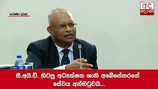 සී.අයි.ඩී. හිටපු අධ්‍යක්ෂක ශානි අබේසේකරගේ සේවය අත්හිටුවයි...