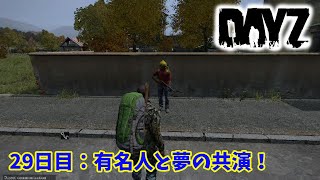 【DayZ】29日目　あの有名人と夢の共演！【LEEの実況動画】