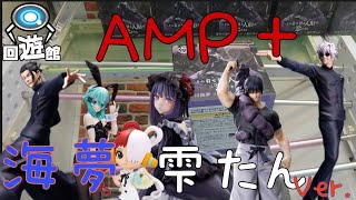 【クレーンゲーム】最新プライズフィギュア！遂にキタ！AMP＋海夢ちゃん雫たんVersion！立方体の悪魔に挑む！