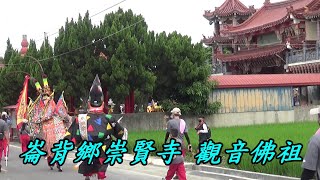 停駕 崙背鄉 水汴頭 崇賢寺 觀音佛祖 參香~ 西螺福天宮 山海感恩 巡禮西訪